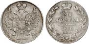 20 копеек 1836 года