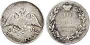 10 копеек 1829 года