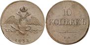 10 kopecks 1833 year