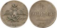 10 kopecks 1834 year