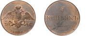 5 kopecks 1830 year