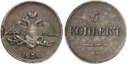 5 kopecks 1836 year