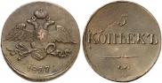 5 kopecks 1837 year