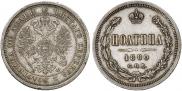 Полтина 1880 года