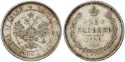 25 kopecks 1859 year