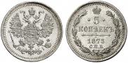 5 копеек 1873 года