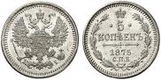5 копеек 1875 года