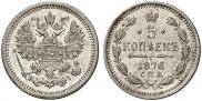 5 копеек 1876 года