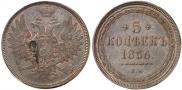 5 kopecks 1856 year