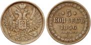 5 kopecks 1856 year