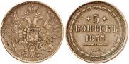 5 копеек 1857 года