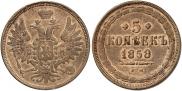 5 копеек 1858 года