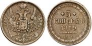 5 копеек 1859 года