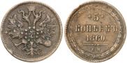 5 копеек 1860 года