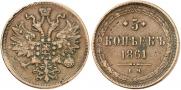 5 kopecks 1861 year