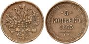 5 kopecks 1863 year