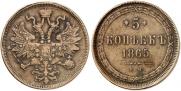 5 копеек 1865 года