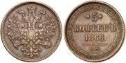 5 копеек 1866 года