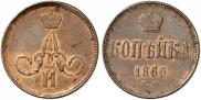 1 копейка 1860 года