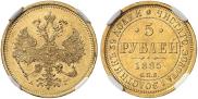 5 рублей 1885 года