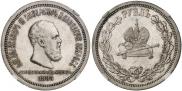 1 rouble 1883 year