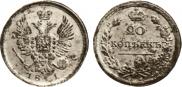 20 копеек 1811 года
