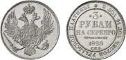 3 roubles 1828 year