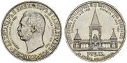 1 рубль 1898 года
