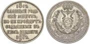 1 rouble 1912 year