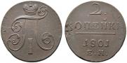 2 копейки 1801 года
