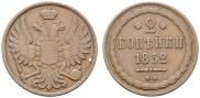 2 kopecks 1852 year