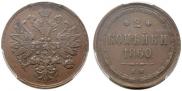 2 kopecks 1860 year