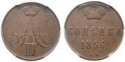 1 kopeck 1856 year