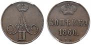 1 kopeck 1860 year