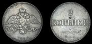 2 копейки 1830 года