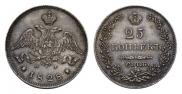 25 копеек 1828 года