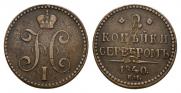 2 kopecks 1840 year