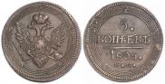 5 kopecks 1805 year