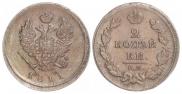 2 копейки 1811 года