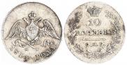10 kopecks 1830 year