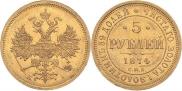 5 рублей 1874 года