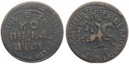 1 kopeck 1711 year