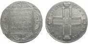 1 rouble 1801 year