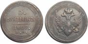 5 kopecks 1807 year