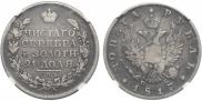 1 rouble 1817 year
