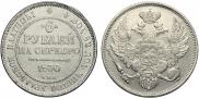 6 roubles 1830 year