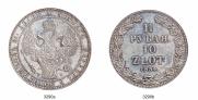 1,5 рубля - 10 злотых 1834 года