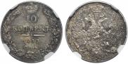 10 kopecks 1833 year