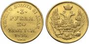 3 рубля - 20 злотых 1835 года