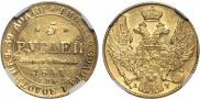 5 рублей 1841 года